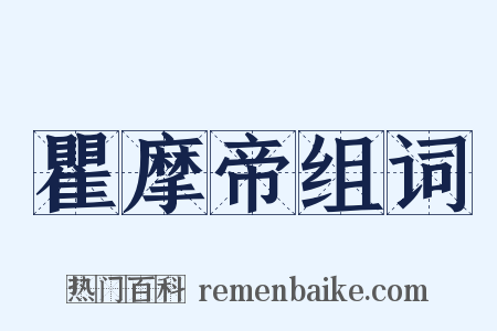 瞿摩帝组词是什么意思的图片